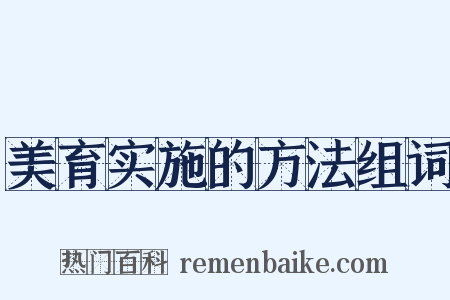 美育实施的方法组词是什么意思的图片